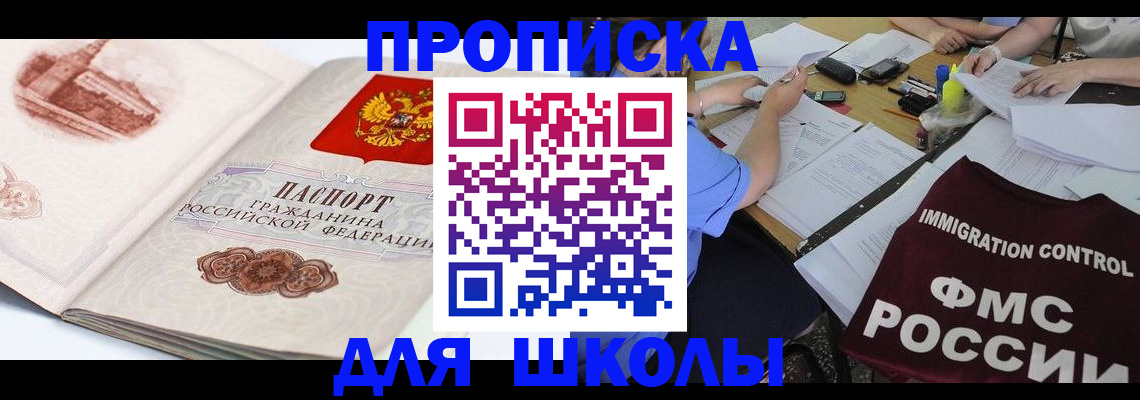временная регистрация для школы в Находке